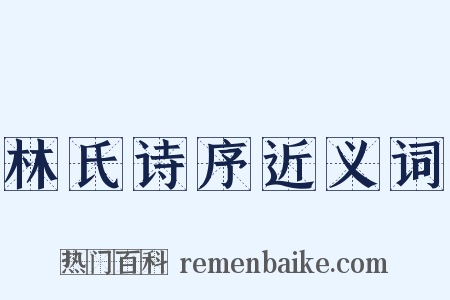 林氏诗序近义词是什么意思的图片